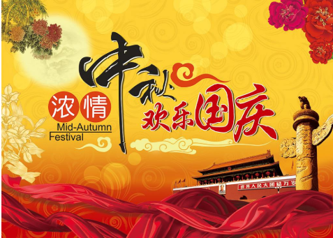 雙節同慶，家國團圓