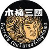 木桶三國