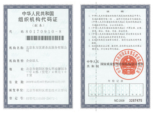 【北京專業(yè)滅蟑螂公司】東方漢諾-代碼證