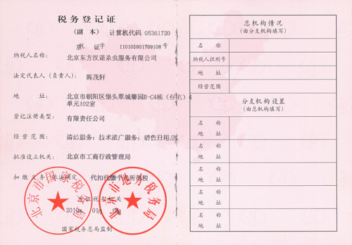 【北京專業殺蟲公司】稅務登記證