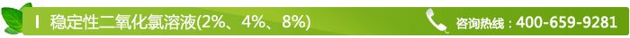 穩(wěn)定性二氧化氯溶液(2%、4%、8%)