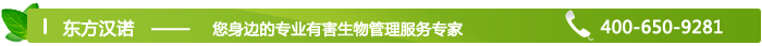 東方漢諾【北京殺蟲公司】您身邊的有害生物管理服務專家