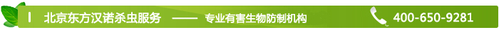 東方漢諾北京殺蟲公司