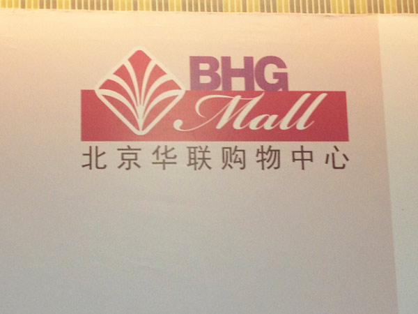 【北京除蟲公司】東方漢諾北京華聯-案例