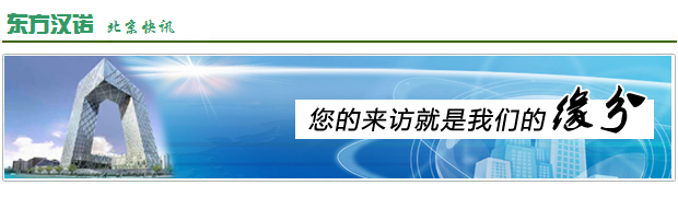 【A級殺蟲公司】東方漢諾—北京快訊