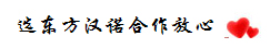 【選東方漢諾合作放心】—北京快訊
