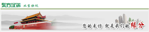 【北京殺蟲公司】東方漢諾—北京快訊