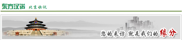 【北京殺蟲公司】東方漢諾—北京快訊