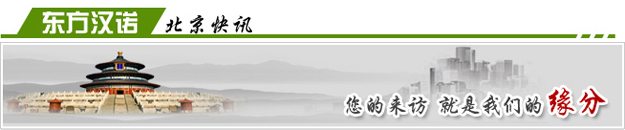 【除螞蟻公司】東方漢諾—北京快訊