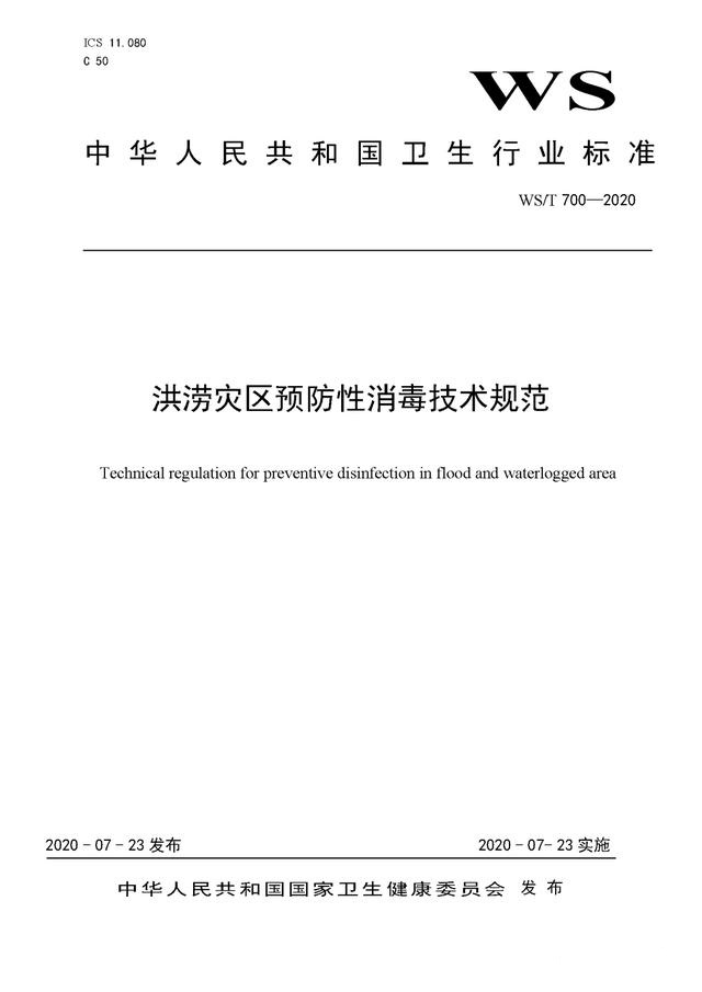 強(qiáng)降雨之后應(yīng)該如何消殺消毒？《洪澇災(zāi)區(qū)預(yù)防性消毒技術(shù)規(guī)范》-東方漢諾-北京快訊