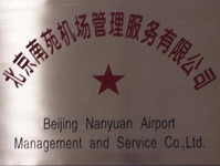 【北京殺蟲公司】北京南苑機場案例