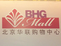 北京華聯【北京除蟲公司】案例