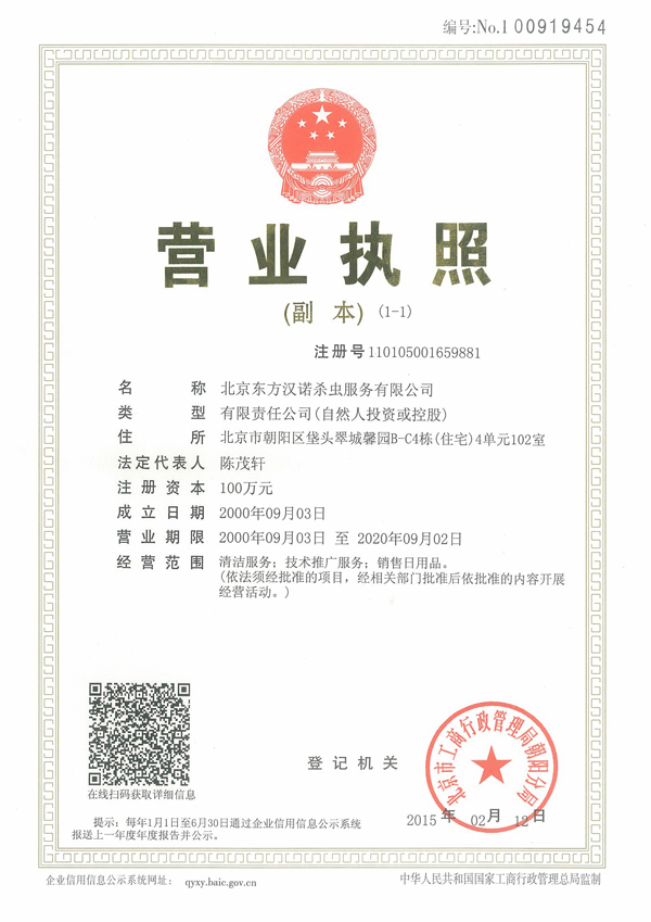 營業(yè)執(zhí)照【北京殺蟲公司】