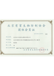 團(tuán)體證【北京滅老鼠公司】